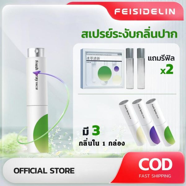 สเปรย์ดับกลิ่นปาก Mouth spray FEISIDELIN 8ml*3 มินิ แบบพกพา ปากเหม็น ดูแลช่องปาก