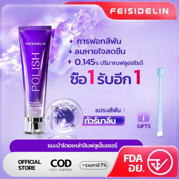 ยาสีฟัน FEISIDELIN สูตรนิโคตินาไมด์ ขนาด 100 กรัม ซื้อ 1 แถม แปรงสีฟัน 1 กลิ่มหอม ดูแลช่องปาก เหมาะสำทุกเพศทุกวัย