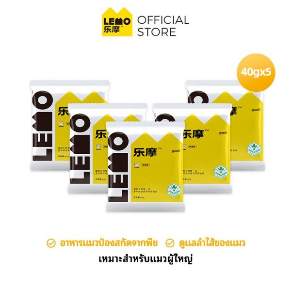 LEMO อาหารแมว แพ็คชิม200g เหมาะสำหรับแมวโตและแมววัยรุ่น เม็ดป่องจะเพิ่มการทำแห้งแบบเยือกแข็ง ปกป้องลำไส้ของแมว