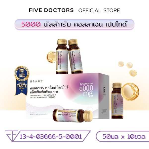 FIVE DOCTORS | คอลลาเจน เปปไทด์ วิตามินซี ผลิตภัณฑ์เสริมอาหาร 50ml x 10 ขวด