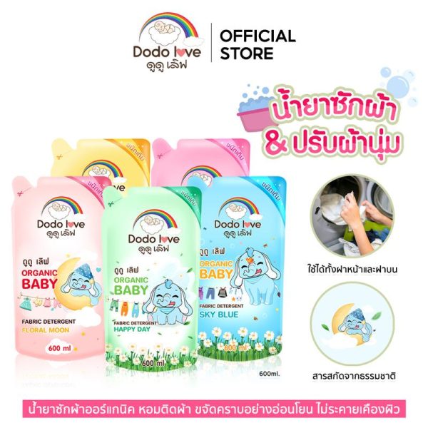 DODOLOVE น้ำยาซักผ้าเด็ก น้ำยาปรับผ้านุ่ม ขนาด 600ml. ชนิดถุง น้ำยาซักผ้า น้ำยาปรับผ้านุ่ม ปรับผ้านุ่ม ซักผ้า เด็กผู้ชาย เด็กหญิง เสื้อผ้า